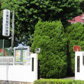 愛和聖母幼稚園