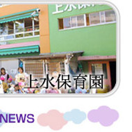 上水保育園