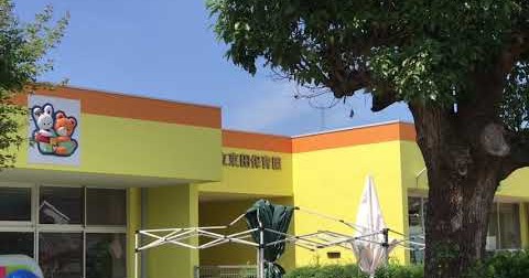東田保育園