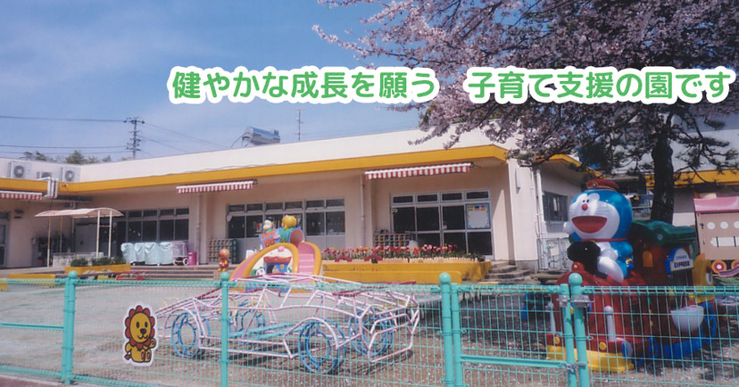 新居浜上部のぞみ保育園