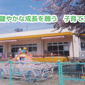 新居浜上部のぞみ保育園