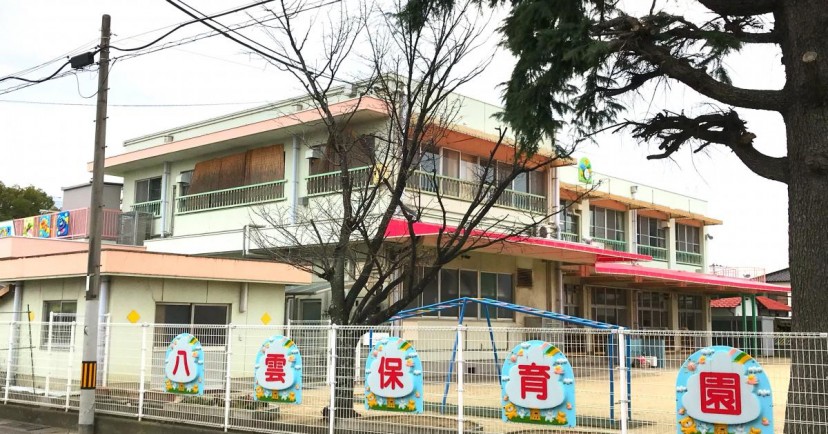 新居浜八雲保育園
