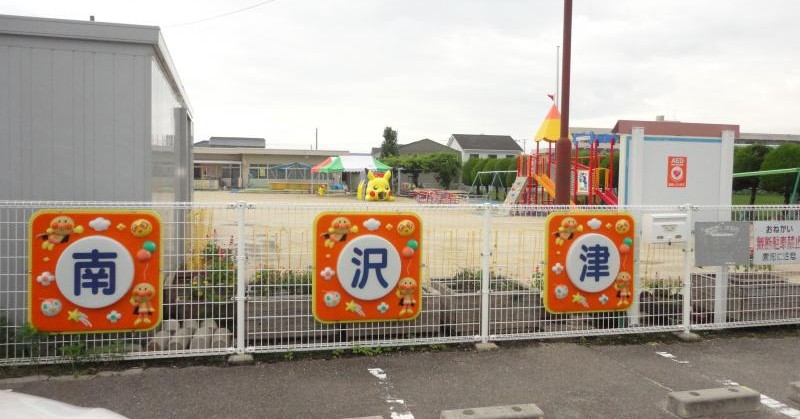 新居浜南沢津保育園