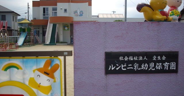 ルンビニ乳幼児保育園