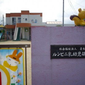 ルンビニ乳幼児保育園