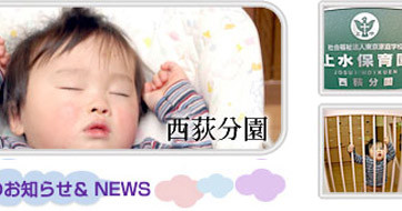 上水保育園西荻分園