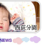 上水保育園西荻分園