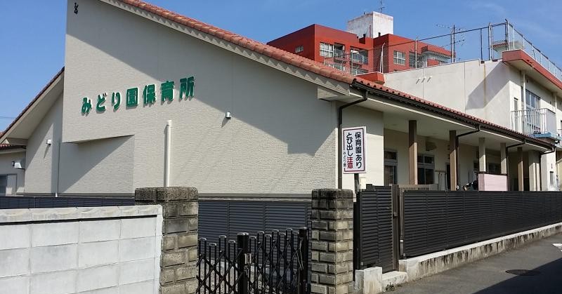 みどり園保育所