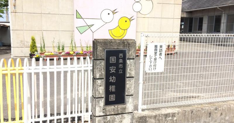 西条市立国安幼稚園