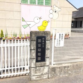 西条市立国安幼稚園