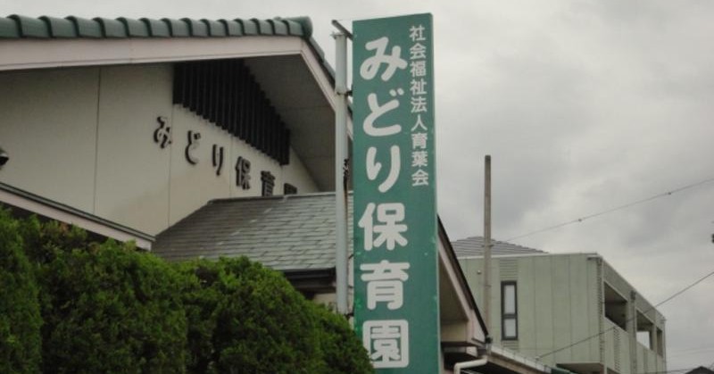 みどり保育園
