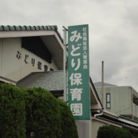 みどり保育園の写真2