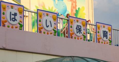 神拝保育園