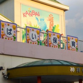 神拝保育園の写真2