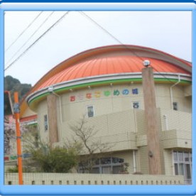 飯岡保育園の写真2