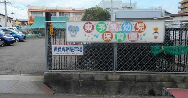 東予乳幼児保育園