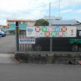東予乳幼児保育園