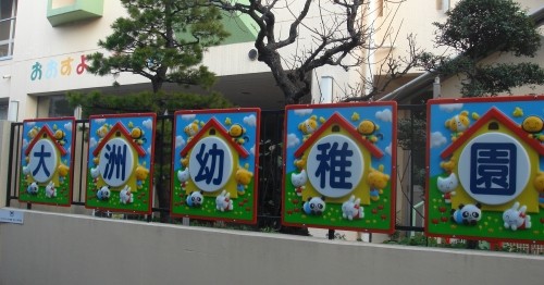 大洲市立大洲幼稚園