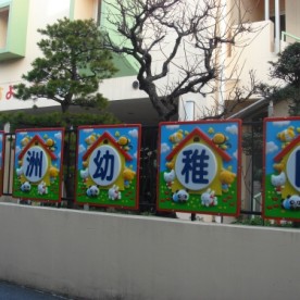 大洲市立大洲幼稚園の写真2