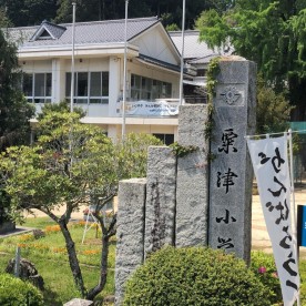 粟津保育所の写真1