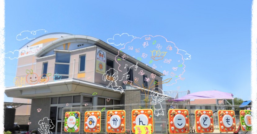 みかんこども園