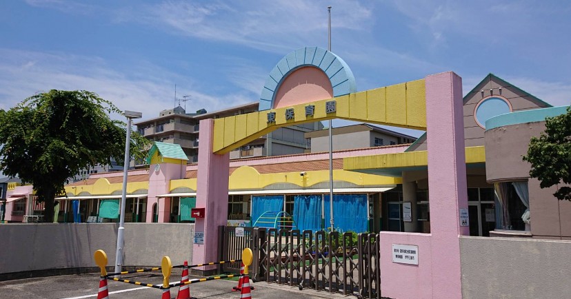 東保育園