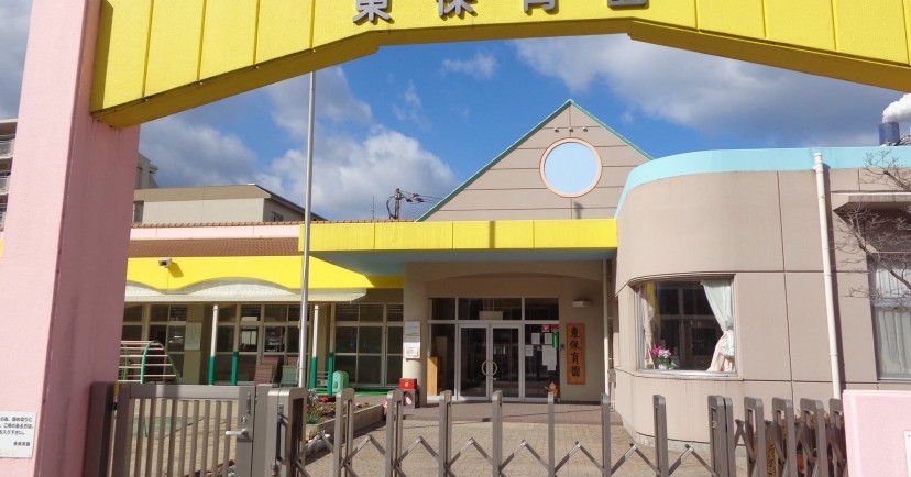 東保育園
