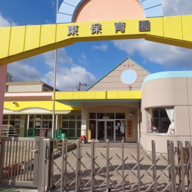 東保育園の写真3