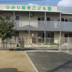 ひかり認定こども園の写真2