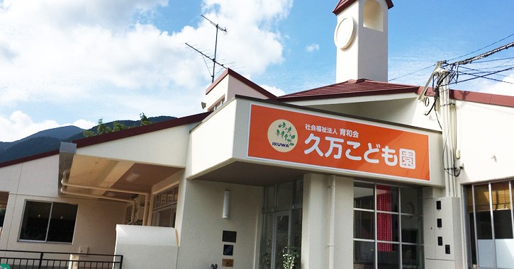 幼保連携型認定こども園久万こども園