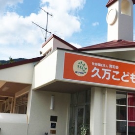 幼保連携型認定こども園久万こども園の写真1