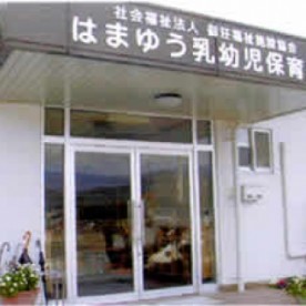 はまゆう乳幼児保育所