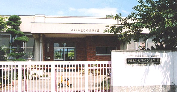 とりのきくじら保育園
