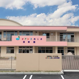 オアシスあじま保育園