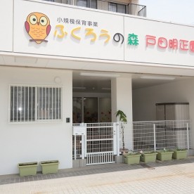 ふくろうの森　戸田明正園の写真2