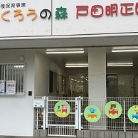 ふくろうの森　戸田明正園