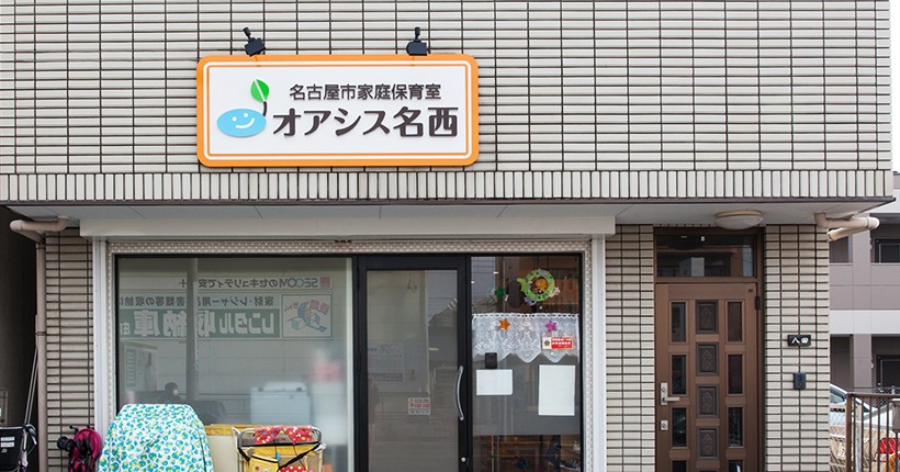 名古屋市家庭保育室オアシス名西
