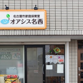 名古屋市家庭保育室オアシス名西