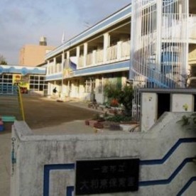 一宮尚正会大和保育園の写真2