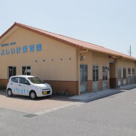 よしいけ保育園