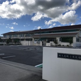 阿久比町立英比保育園の写真2