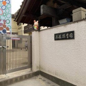 清瀧保育園