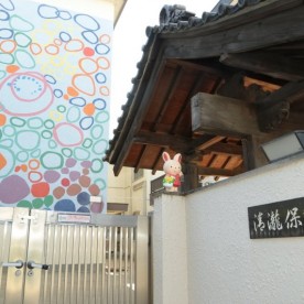 清瀧保育園の写真2