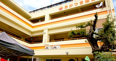 あかつき保育園