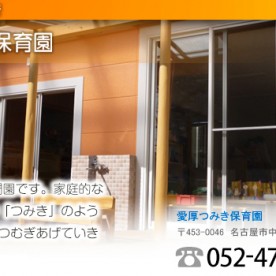 愛厚つみき保育園
