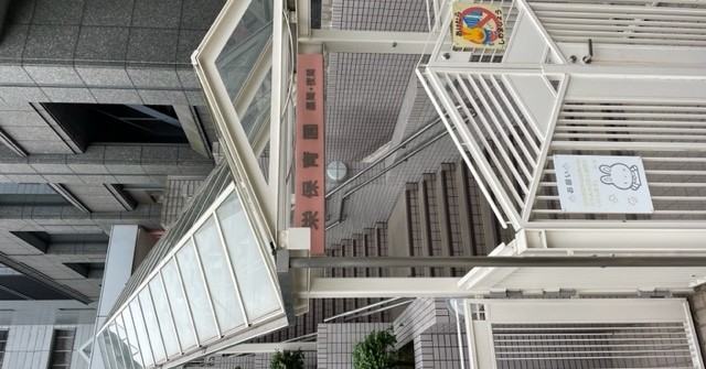 栄保育園