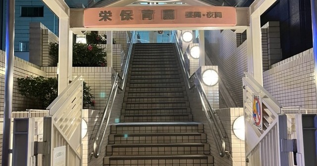 栄夜間保育園