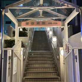 栄夜間保育園