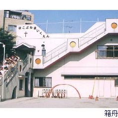 箱舟保育園