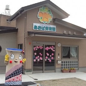 あおば保育園